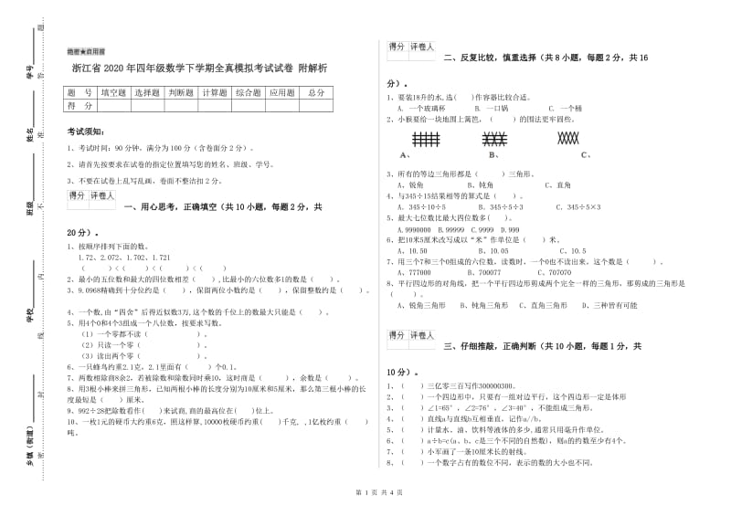 浙江省2020年四年级数学下学期全真模拟考试试卷 附解析.doc_第1页