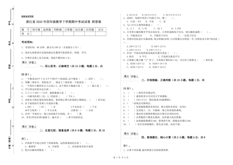 浙江省2020年四年级数学下学期期中考试试卷 附答案.doc_第1页