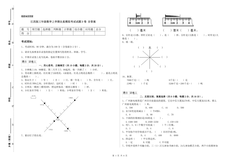 江西版三年级数学上学期全真模拟考试试题D卷 含答案.doc_第1页