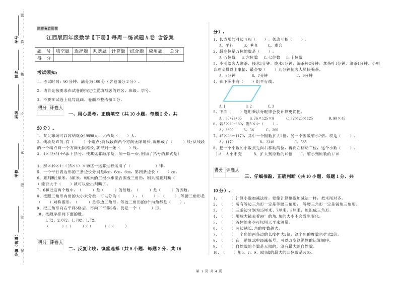 江西版四年级数学【下册】每周一练试题A卷 含答案.doc_第1页