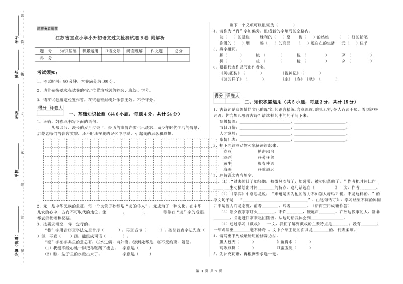 江苏省重点小学小升初语文过关检测试卷B卷 附解析.doc_第1页