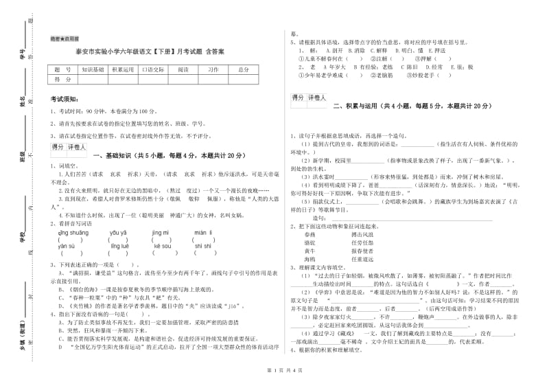 泰安市实验小学六年级语文【下册】月考试题 含答案.doc_第1页