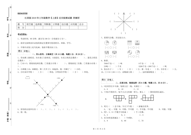 江西版2019年三年级数学【上册】过关检测试题 附解析.doc_第1页