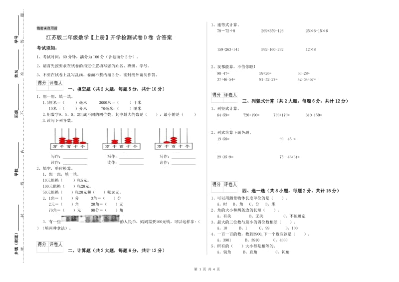 江苏版二年级数学【上册】开学检测试卷D卷 含答案.doc_第1页