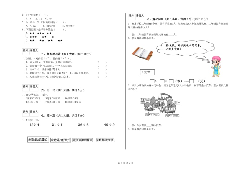 江苏版二年级数学【上册】开学检测试卷D卷 含答案.doc_第2页