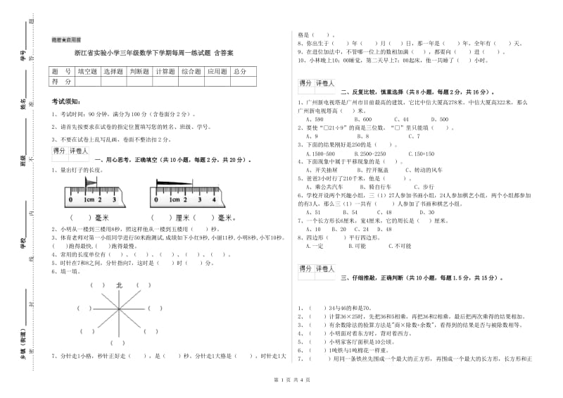 浙江省实验小学三年级数学下学期每周一练试题 含答案.doc_第1页