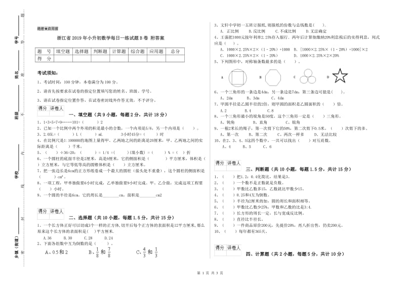 浙江省2019年小升初数学每日一练试题B卷 附答案.doc_第1页