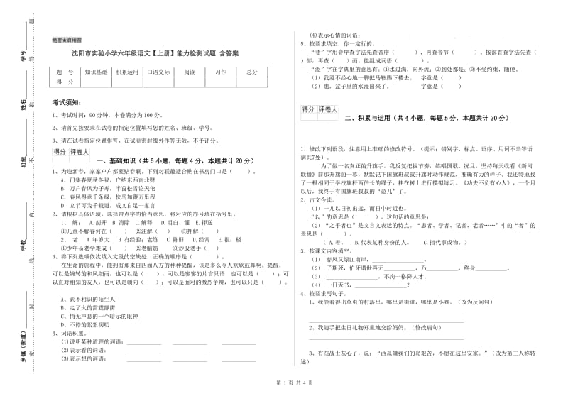 沈阳市实验小学六年级语文【上册】能力检测试题 含答案.doc_第1页