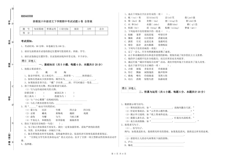 浙教版六年级语文下学期期中考试试题A卷 含答案.doc_第1页