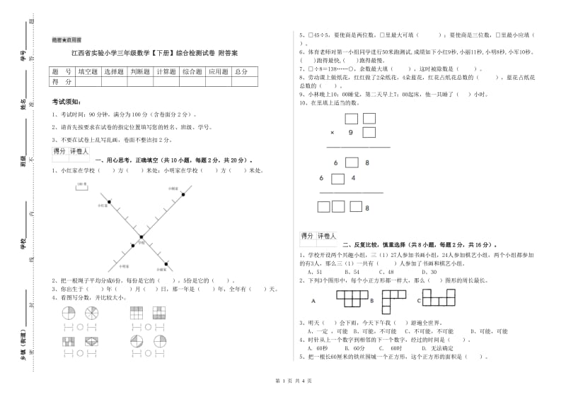 江西省实验小学三年级数学【下册】综合检测试卷 附答案.doc_第1页