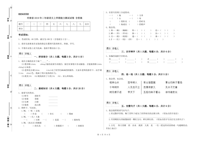 河南省2019年二年级语文上学期能力测试试卷 含答案.doc_第1页