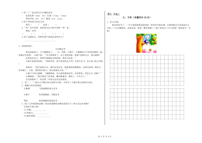 河南省2019年二年级语文上学期能力测试试卷 含答案.doc_第3页