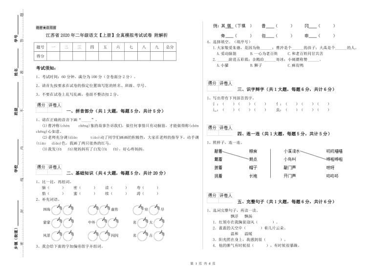 江苏省2020年二年级语文【上册】全真模拟考试试卷 附解析.doc_第1页