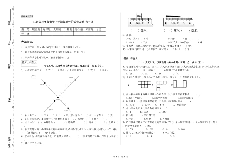 江西版三年级数学上学期每周一练试卷A卷 含答案.doc_第1页