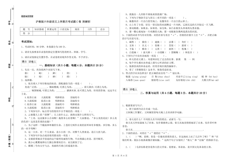 沪教版六年级语文上学期月考试题C卷 附解析.doc_第1页