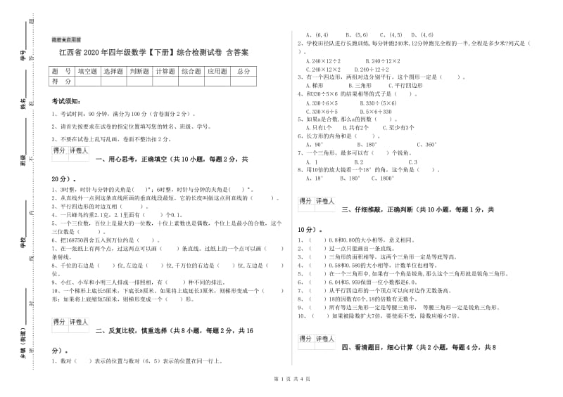 江西省2020年四年级数学【下册】综合检测试卷 含答案.doc_第1页