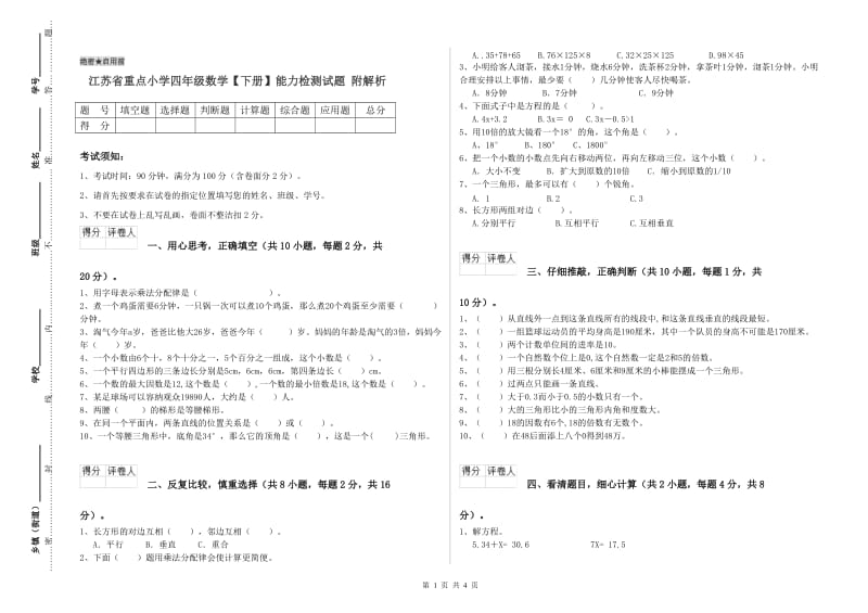 江苏省重点小学四年级数学【下册】能力检测试题 附解析.doc_第1页