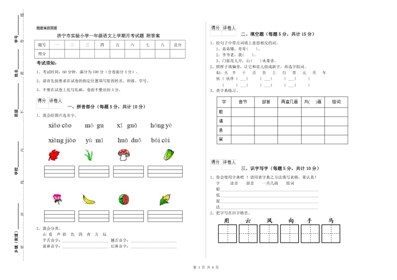 济宁市实验小学一年级语文上学期月考试题 附答案.doc_第1页