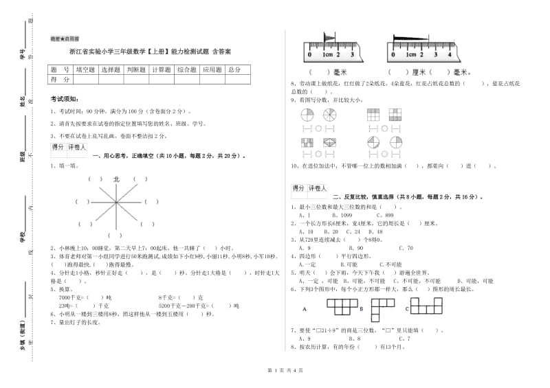 浙江省实验小学三年级数学【上册】能力检测试题 含答案.doc_第1页