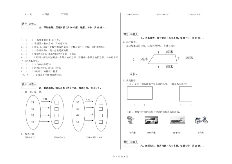 浙江省实验小学三年级数学【上册】能力检测试题 含答案.doc_第2页