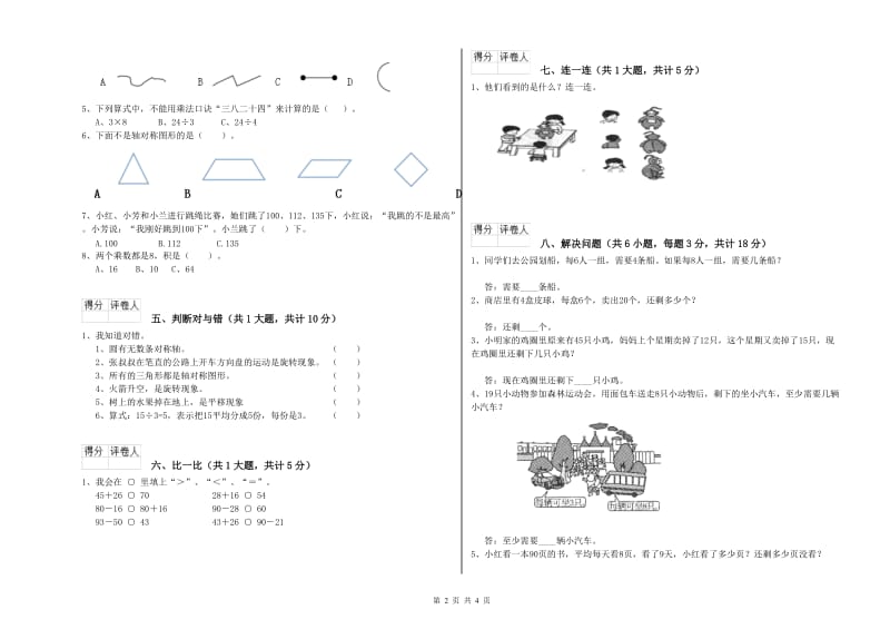 沪教版二年级数学下学期自我检测试题A卷 含答案.doc_第2页