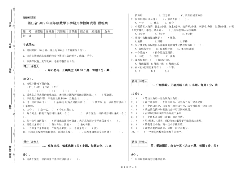 浙江省2019年四年级数学下学期开学检测试卷 附答案.doc_第1页