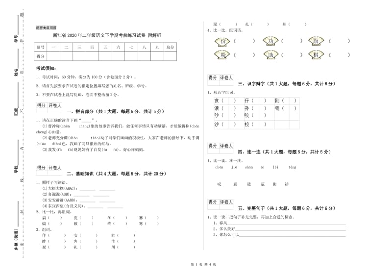 浙江省2020年二年级语文下学期考前练习试卷 附解析.doc_第1页