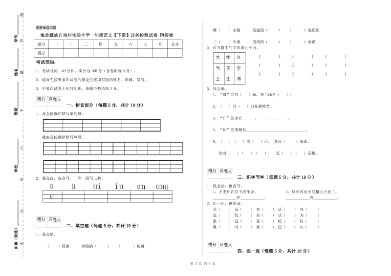 海北藏族自治州实验小学一年级语文【下册】过关检测试卷 附答案.doc_第1页