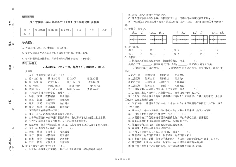 池州市实验小学六年级语文【上册】过关检测试题 含答案.doc_第1页