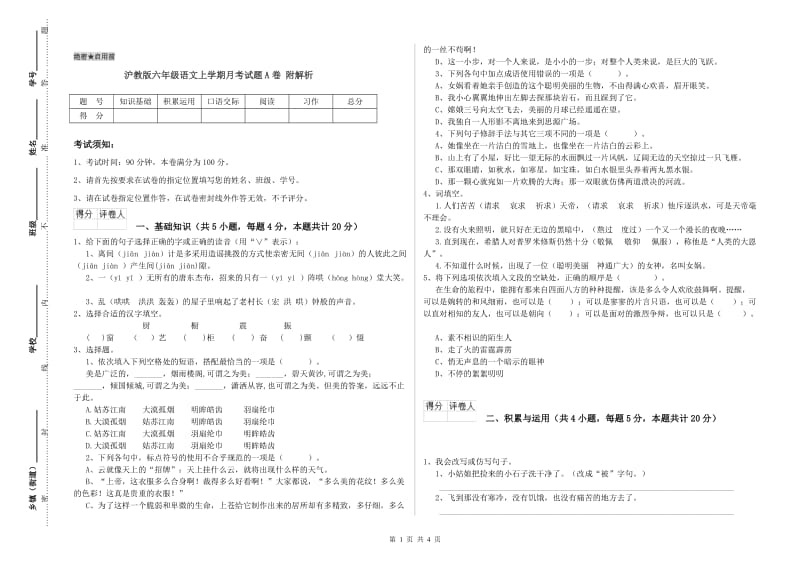 沪教版六年级语文上学期月考试题A卷 附解析.doc_第1页