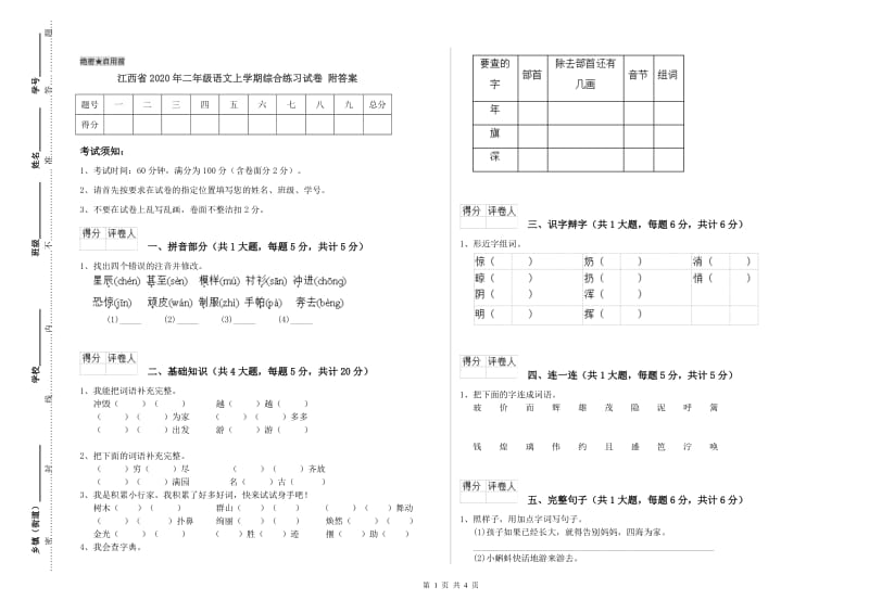 江西省2020年二年级语文上学期综合练习试卷 附答案.doc_第1页