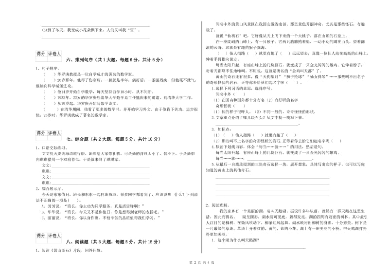 江西省2020年二年级语文上学期综合练习试卷 附答案.doc_第2页