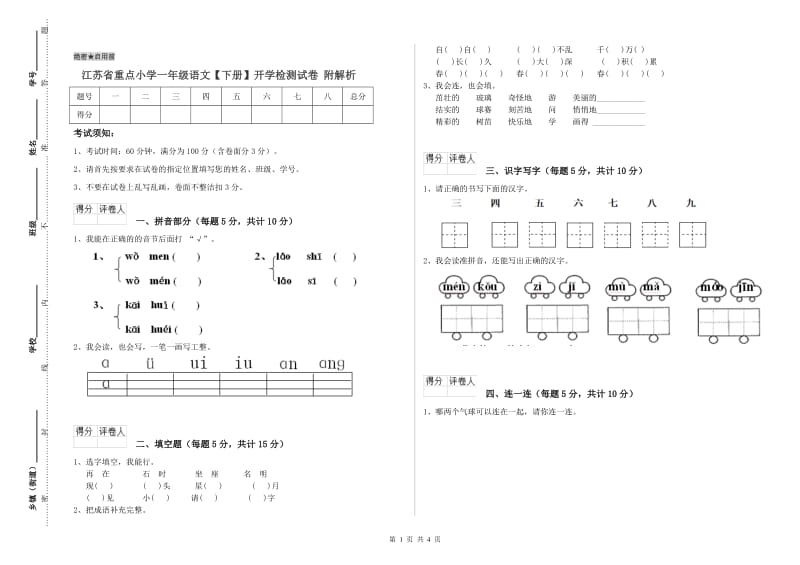 江苏省重点小学一年级语文【下册】开学检测试卷 附解析.doc_第1页