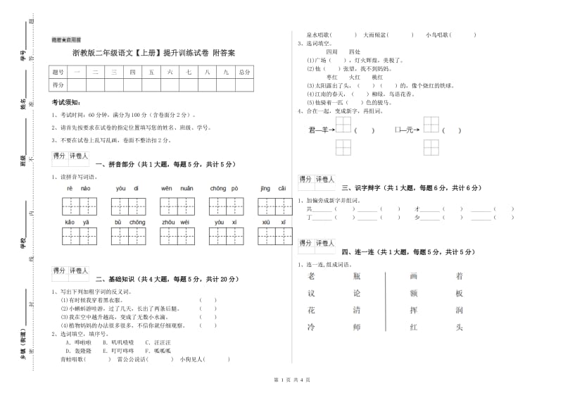 浙教版二年级语文【上册】提升训练试卷 附答案.doc_第1页