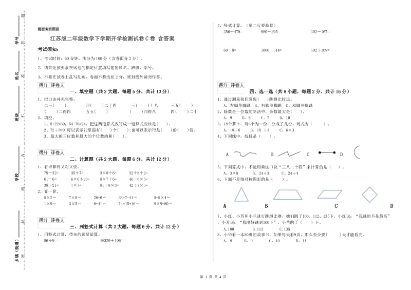 江苏版二年级数学下学期开学检测试卷C卷 含答案.doc_第1页