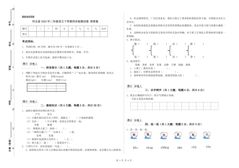 河北省2020年二年级语文下学期同步检测试卷 附答案.doc_第1页