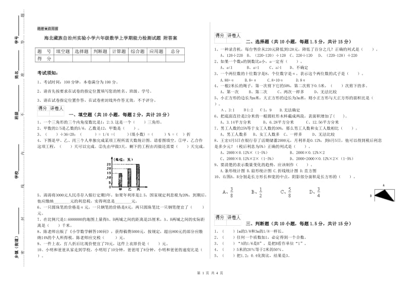 海北藏族自治州实验小学六年级数学上学期能力检测试题 附答案.doc_第1页