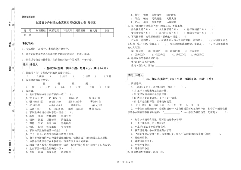 江苏省小升初语文全真模拟考试试卷A卷 附答案.doc_第1页