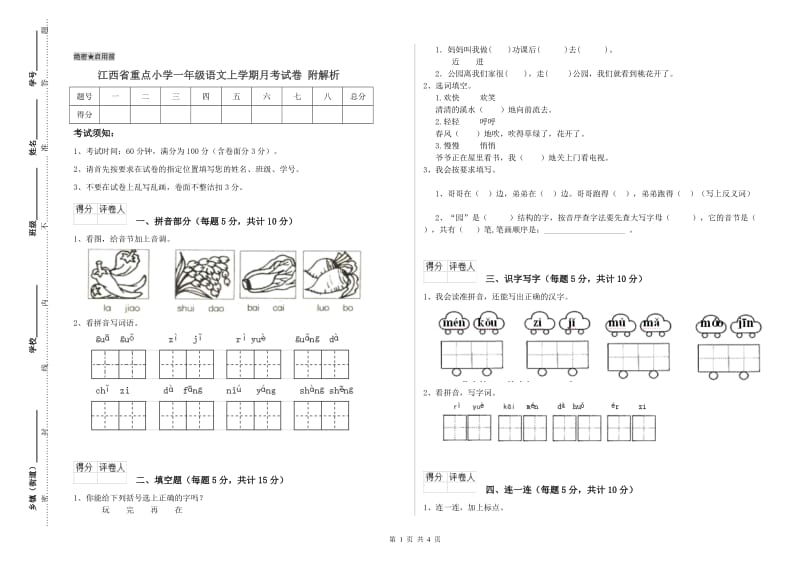 江西省重点小学一年级语文上学期月考试卷 附解析.doc_第1页