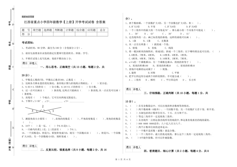 江西省重点小学四年级数学【上册】开学考试试卷 含答案.doc_第1页