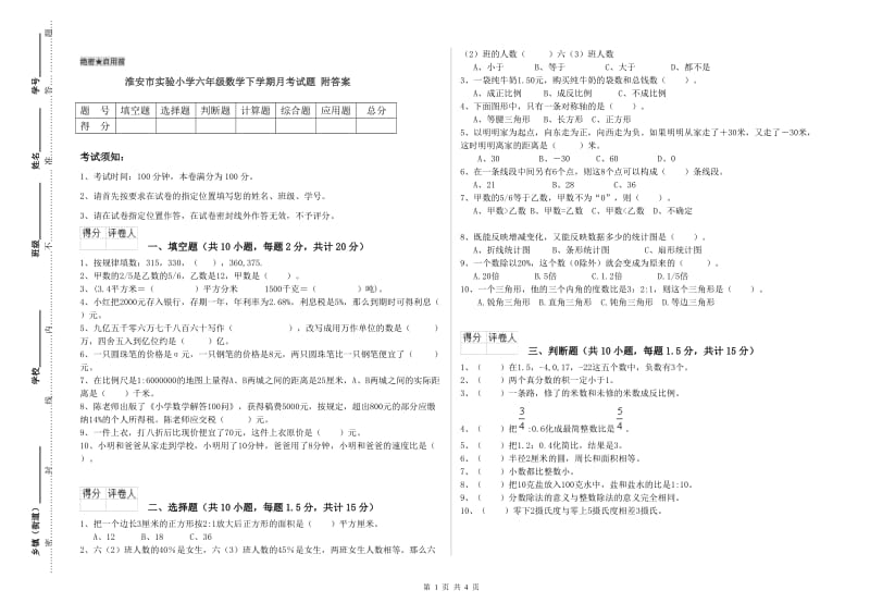 淮安市实验小学六年级数学下学期月考试题 附答案.doc_第1页