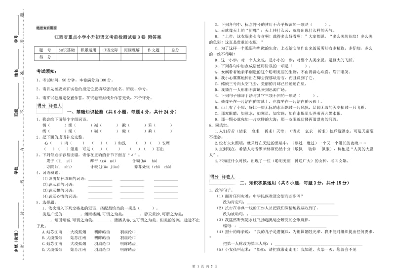 江西省重点小学小升初语文考前检测试卷D卷 附答案.doc_第1页