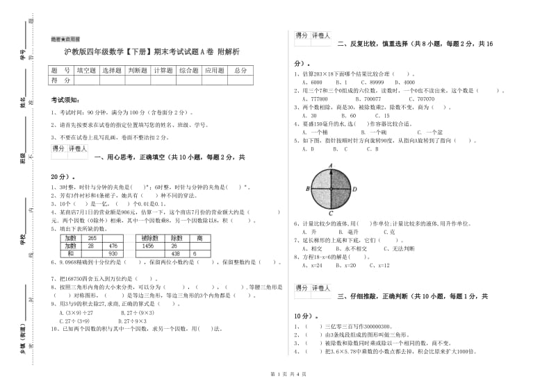 沪教版四年级数学【下册】期末考试试题A卷 附解析.doc_第1页