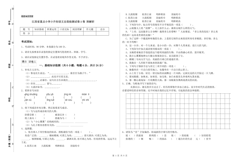 江西省重点小学小升初语文自我检测试卷A卷 附解析.doc_第1页