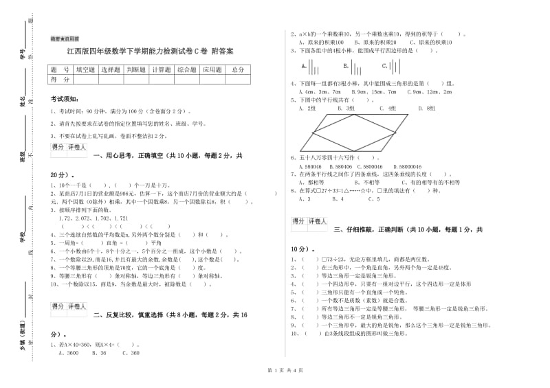 江西版四年级数学下学期能力检测试卷C卷 附答案.doc_第1页