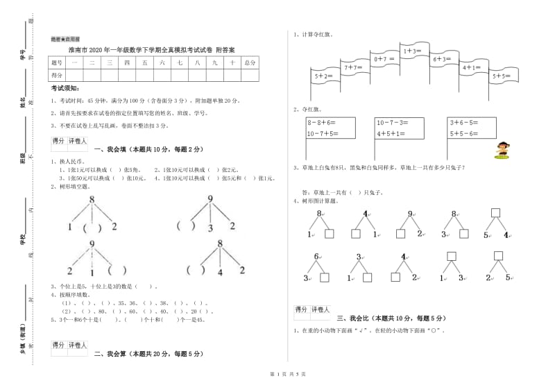 淮南市2020年一年级数学下学期全真模拟考试试卷 附答案.doc_第1页