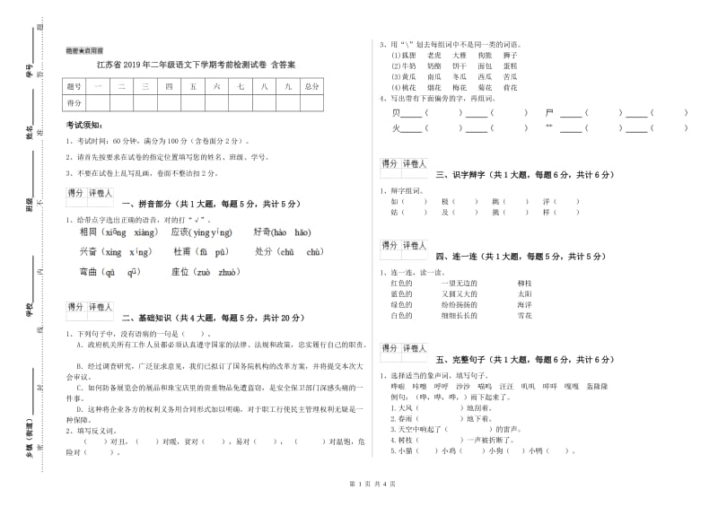 江苏省2019年二年级语文下学期考前检测试卷 含答案.doc_第1页