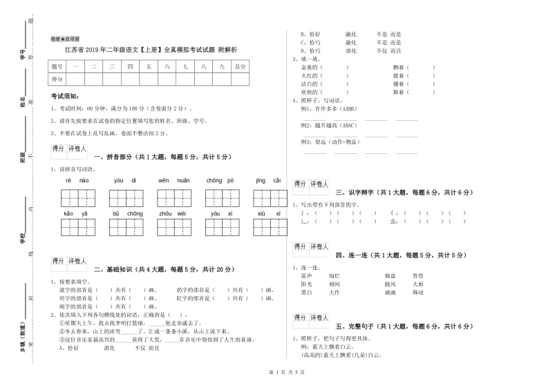 江苏省2019年二年级语文【上册】全真模拟考试试题 附解析.doc_第1页