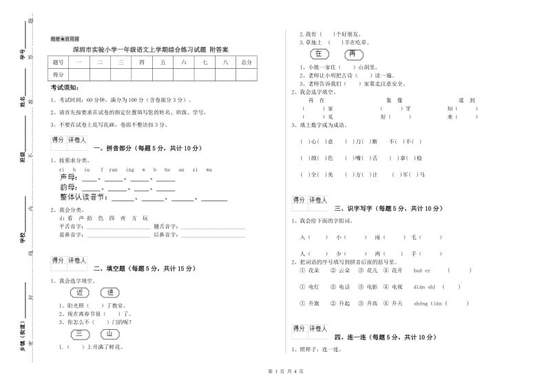 深圳市实验小学一年级语文上学期综合练习试题 附答案.doc_第1页