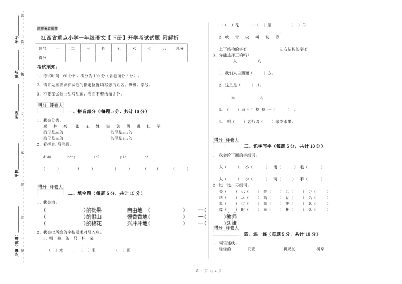 江西省重点小学一年级语文【下册】开学考试试题 附解析.doc_第1页